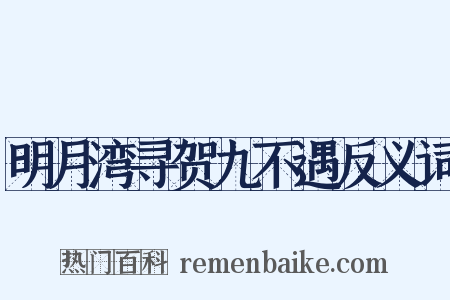 明月湾寻贺九不遇反义词是什么意思的图片